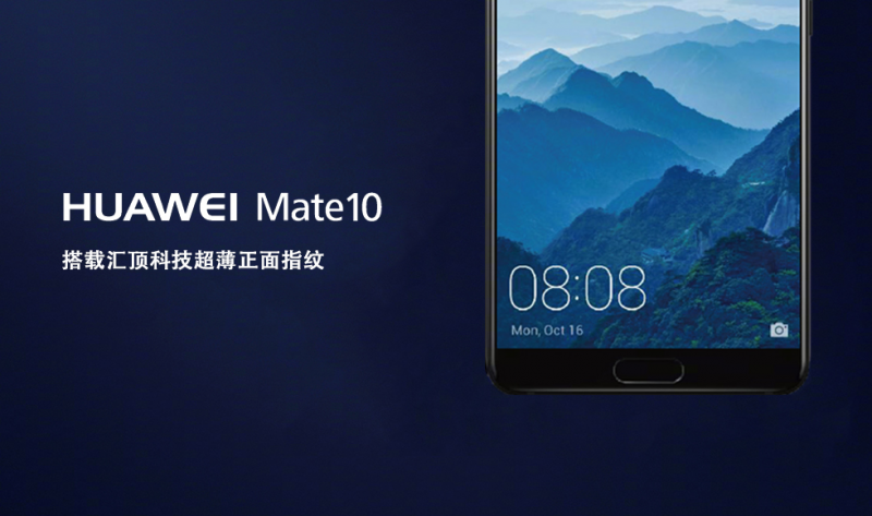 搭載匯頂科技超薄指紋方案，華為Mate 10閃耀慕尼黑