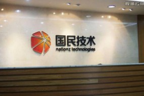 國(guó)民技術(shù)三季度凈利潤(rùn)預(yù)期增長(zhǎng)382%，產(chǎn)品高端化正成形