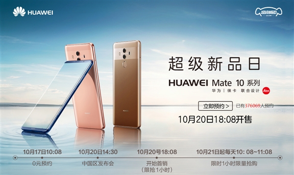 華為Mate 10國(guó)行太火爆:已超100萬人預(yù)約