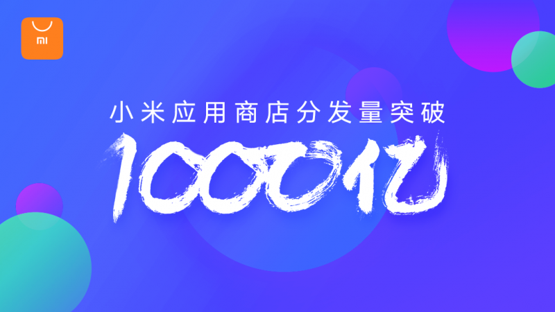 小米MIUI應(yīng)用市場(chǎng)發(fā)布Q3報(bào)告 應(yīng)用分發(fā)量突破1000億