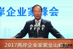 富士康擬建南京AI基地 郭臺(tái)銘：臺(tái)灣沒道理不參與大陸發(fā)展