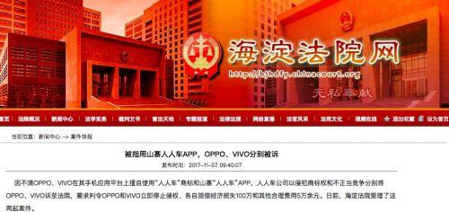 人人車將OPPO、vivo訴至法院 指其侵犯商標(biāo)權(quán)