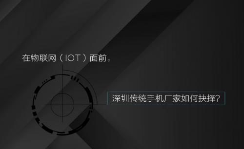 在物聯(lián)網(wǎng)（IOT）面前，深圳傳統(tǒng)手機(jī)廠家如何抉擇？