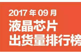 2017年9月液晶、觸控芯片排行榜