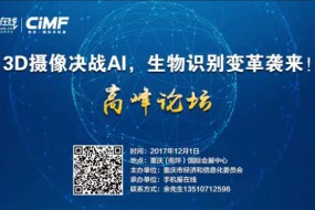 3D攝像決戰(zhàn)AI，生物識別變革襲來！