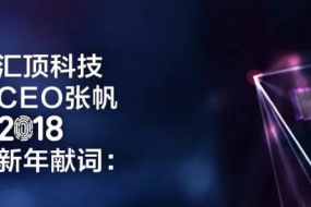 匯頂張帆:屏下指紋有望2018商用,3D人臉技術(shù)投入或迎回報(bào)