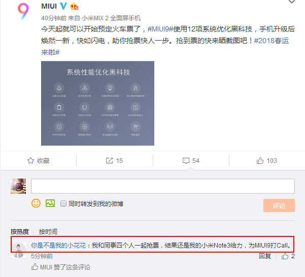 諸多米粉表示:升級(jí)小米MIUI9后春運(yùn)搶票也快了