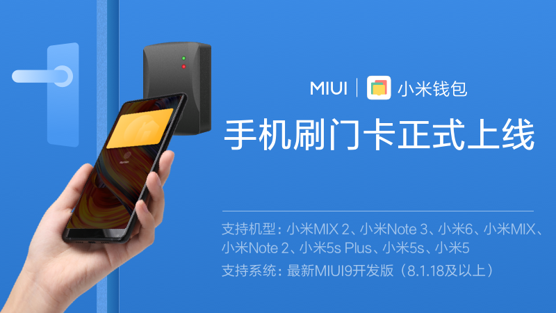 小米手機(jī)刷門卡功能正式進(jìn)入MIUI9開發(fā)版