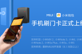 手機(jī)廠商第一家！小米手機(jī)刷門卡功能正式進(jìn)入MIUI9開發(fā)版