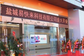 鹽城易快來開業(yè)，易起同行，一起快來