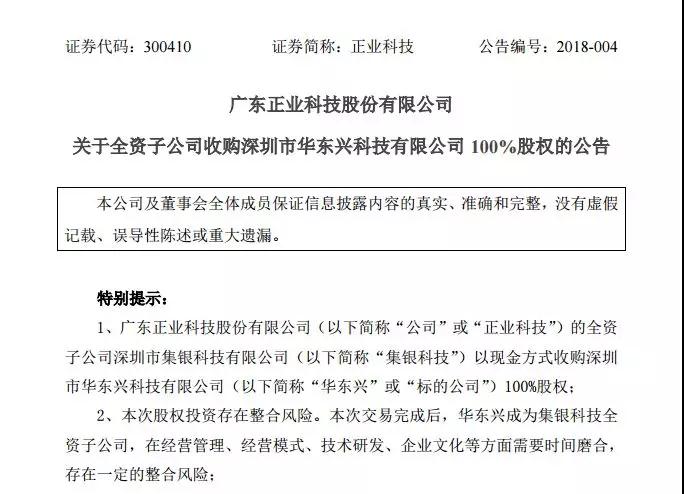 正業(yè)科技全資子公司集銀科技擬現(xiàn)金6600萬元收購華東興100%股權(quán)