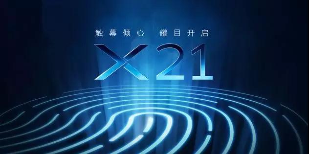 vivo正式開啟預(yù)熱模式，且看vivo X21如何觸幕傾心