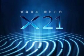 vivo正式開啟預(yù)熱模式，且看vivo X21如何觸幕傾心