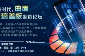 5G時(shí)代，雙曲面玻璃引領(lǐng)全面屏手機(jī)行業(yè)主流高峰論壇