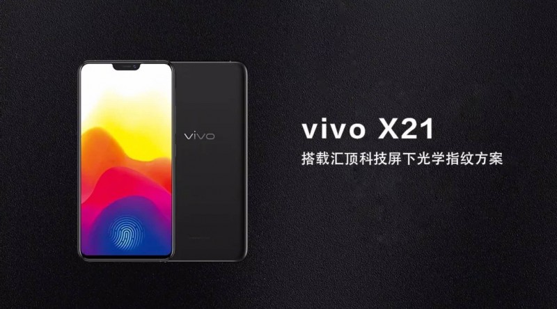 匯頂科技屏下光學(xué)指紋規(guī)模商用，vivo X21首發(fā)
