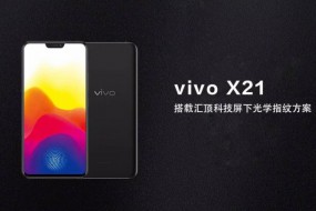 匯頂科技屏下光學(xué)指紋規(guī)模商用，vivo X21首發(fā)