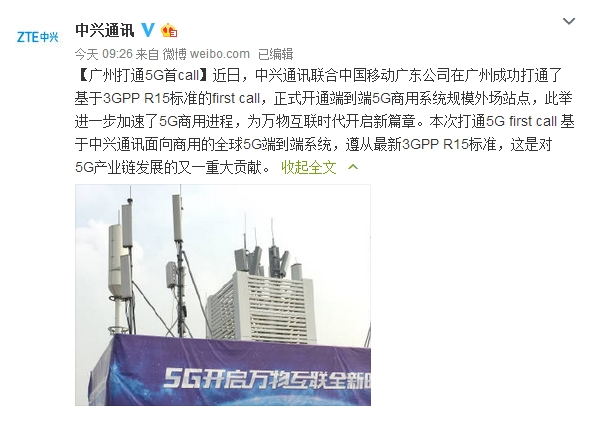 中興聯(lián)手中國(guó)移動(dòng):打通國(guó)內(nèi)第一個(gè)5G電話
