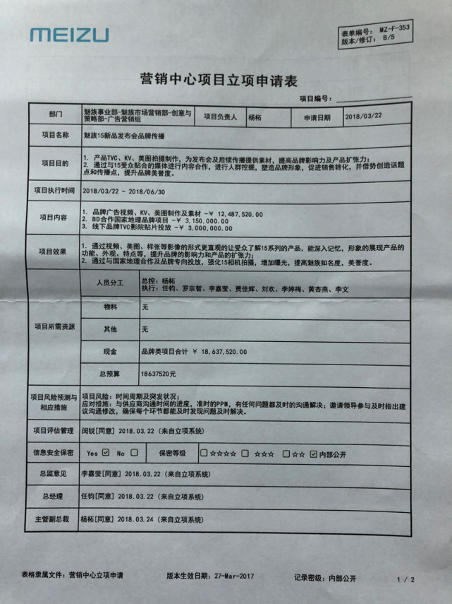 魅族被開總監(jiān)不服將維權(quán) 還曬出了魅族的營銷立項(xiàng)表