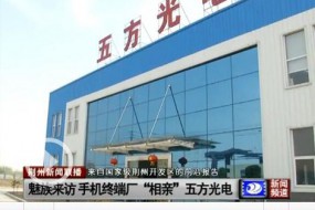 歐菲科技/舜宇/丘鈦供應(yīng)商五方光電擬IPO 募資8.63億元投產(chǎn)及補(bǔ)充運(yùn)營資金