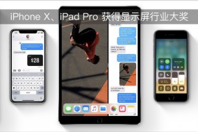 iPhone X、iPad Pro 獲得顯示屏行業(yè)大獎
