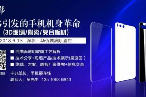 攜報名參會企業(yè)誠邀您參加6月13日 5G引發(fā)手機機身革命技術發(fā)展論壇
