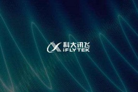 科大訊飛與法院、醫(yī)療等多方聯(lián)手，助推AI產(chǎn)業(yè)繁榮發(fā)展
