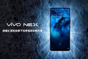 vivo NEX搭載匯頂獨(dú)家光學(xué)式屏下指紋方案，屏下指紋市場(chǎng)迎來(lái)大爆發(fā)！