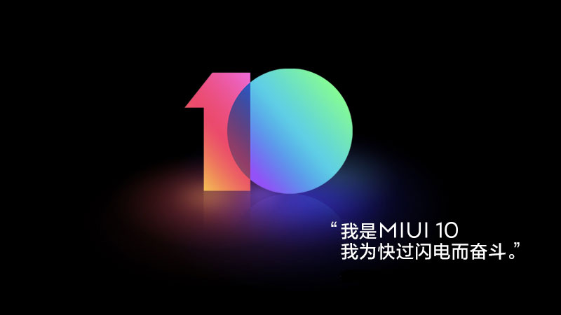 AI加持的全面屏系統(tǒng)MIUI10迎來首批開發(fā)版升級 10款機型嘗鮮
