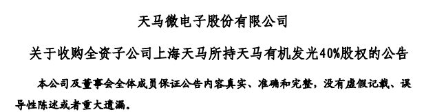深天馬A收購天馬有機(jī)發(fā)光40%股權(quán)