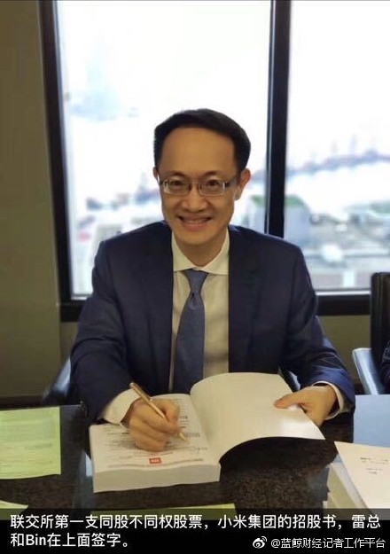 雷軍林斌在招股書簽字 小米成港交所首家同股不同權(quán)公司
