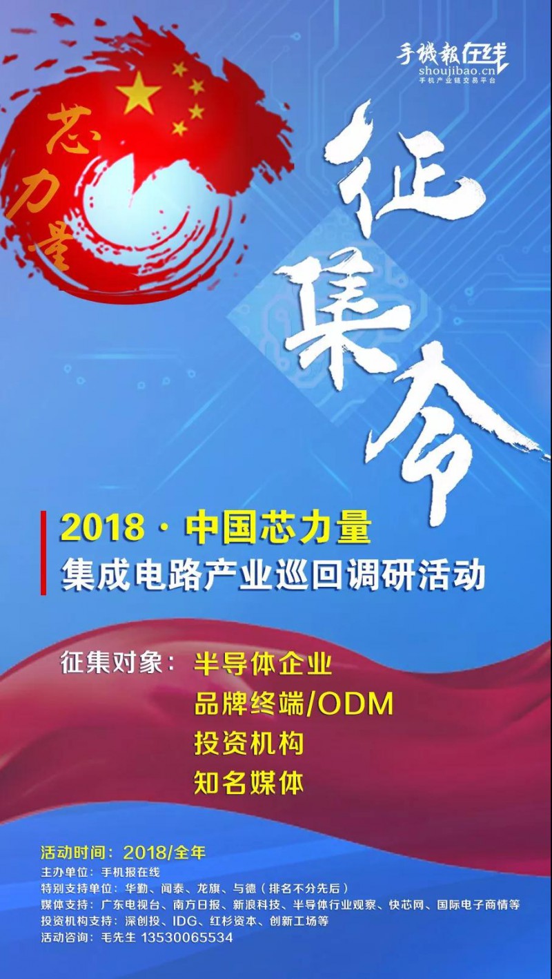 與德/龍旗/華勤/聞泰/海派/億道等與手機(jī)報(bào)在線聯(lián)合發(fā)起:2018中國“芯”力量活動(dòng)