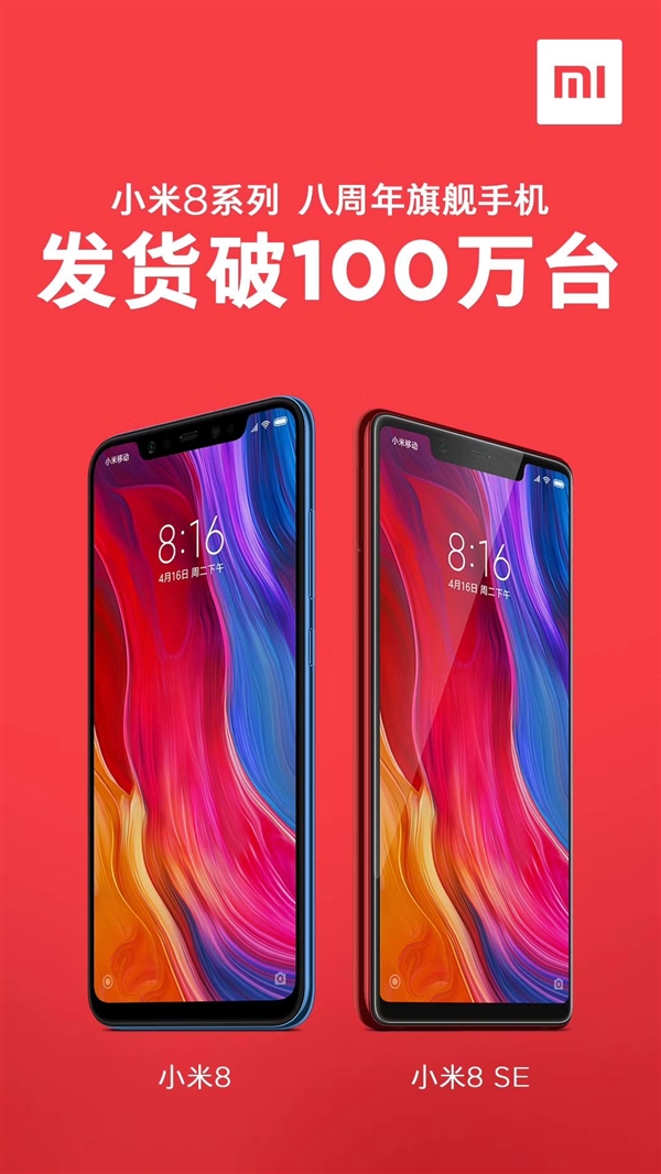 雷軍:小米8系列銷量18天突破100萬臺 已發(fā)貨102.6萬臺