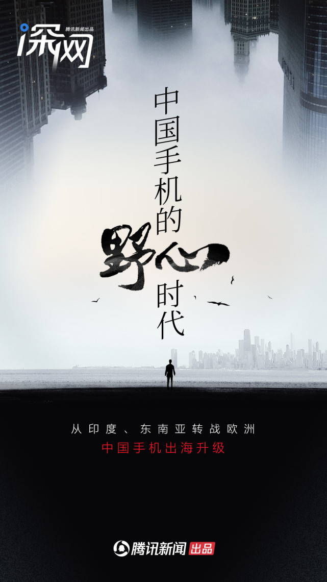 從印度、東南亞轉(zhuǎn)戰(zhàn)歐洲，中國手機(jī)出海升級