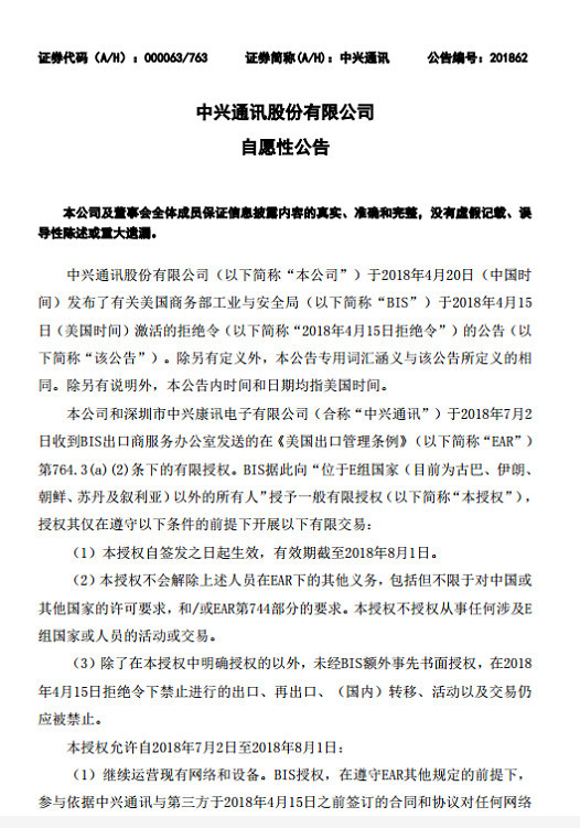 中興通訊:確認(rèn)獲美商務(wù)部暫時(shí)部分解禁