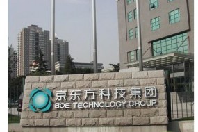 京東方下一站——蘋果OLED手機(jī)，中國西部面板產(chǎn)業(yè)閃耀全球