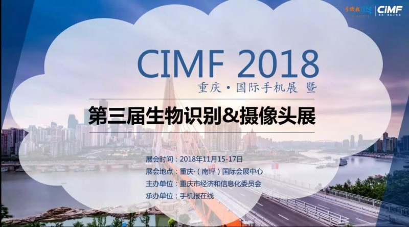 2018CIMF第三屆生物識(shí)別、攝像頭展震撼來(lái)襲