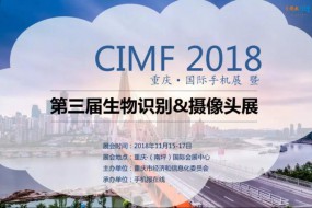 2018CIMF第三屆生物識(shí)別、攝像頭展震撼來(lái)襲（11月15—17日）