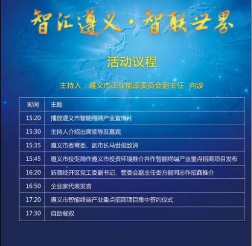 2018年遵義市智能終端產(chǎn)業(yè)專題招商會(huì)即將召開(kāi)