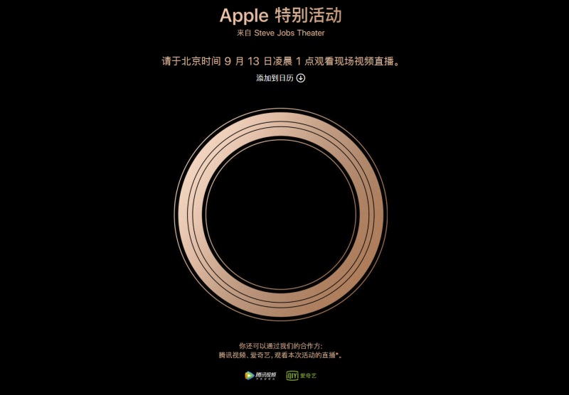 蘋果正式向媒體發(fā)送發(fā)布會邀請:北京時間9月13號凌晨1點
