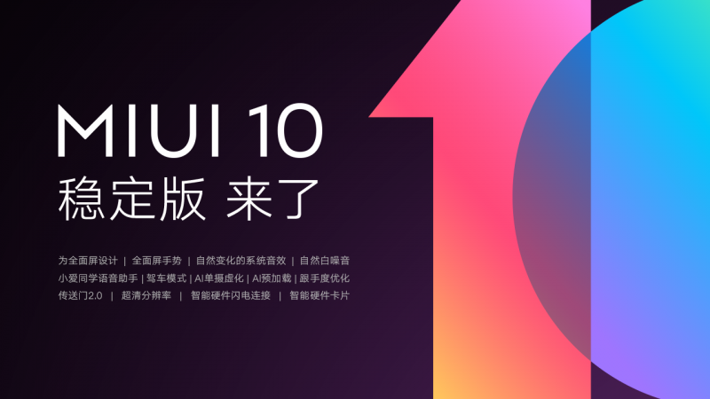 MIUI10穩(wěn)定版迎來首批機(jī)型推送 12款小米手機(jī)嘗鮮