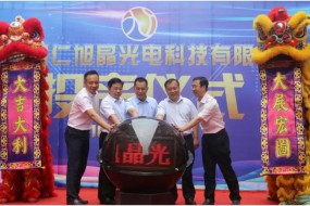 旭晶高端濾光片項目在貴州正式投產(chǎn) 全部建成后年產(chǎn)值達3億元