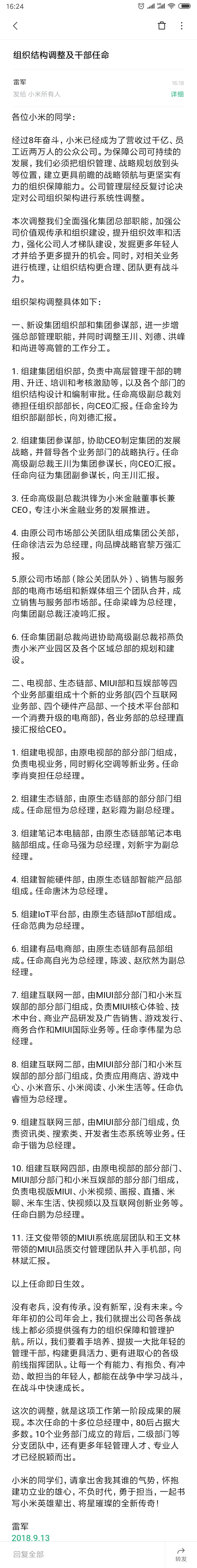 小米啟動組織結(jié)構(gòu)變革:新設(shè)集團參謀部 王川任參謀長