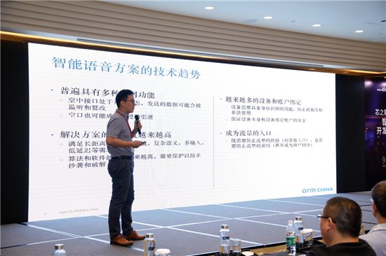 ARM中國 IOT產(chǎn)品經(jīng)理 陳江杉先生 《智能語音方案的安全設計》
