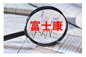 獨角獸光環(huán)熄滅！工業(yè)富聯(lián)上市4個月破發(fā)，市值縮水2480億元