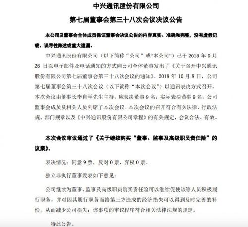 中興通訊：繼續(xù)購買“董事、監(jiān)事及高級職員責任險”