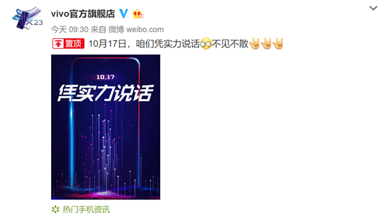 性能全面升級(jí)！vivo新品10月17日亮相