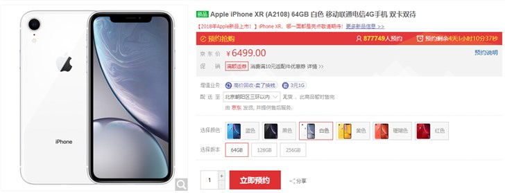 距開售4天，蘋果iPhone XR京東預(yù)約量逼近90萬