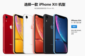 iPhone XR發(fā)貨時(shí)間延長1~2周 今天下單要等到11月12日