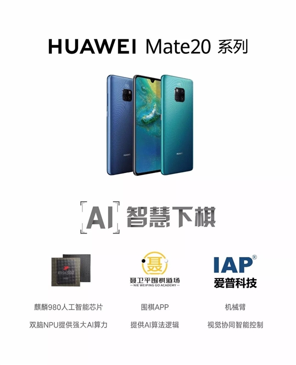 麒麟980助力 華為Mate 20打造AI圍棋機(jī)械臂:有望與世界冠軍對弈