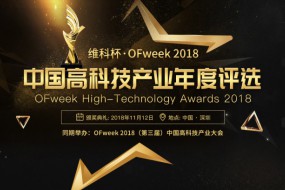 維科杯·OFweek2018中國高科技產(chǎn)業(yè)年度評(píng)選網(wǎng)絡(luò)投票正式啟動(dòng) 誰能勝出由你決定！